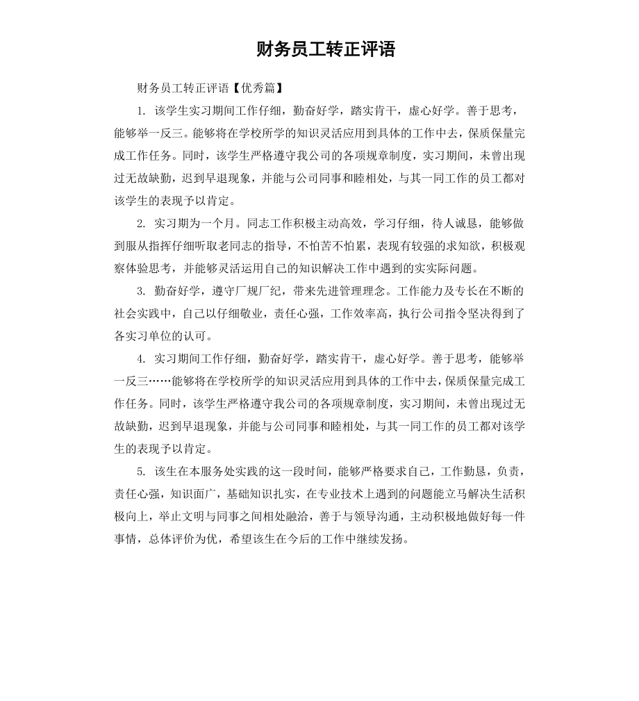 财务员工转正评语.docx_第1页