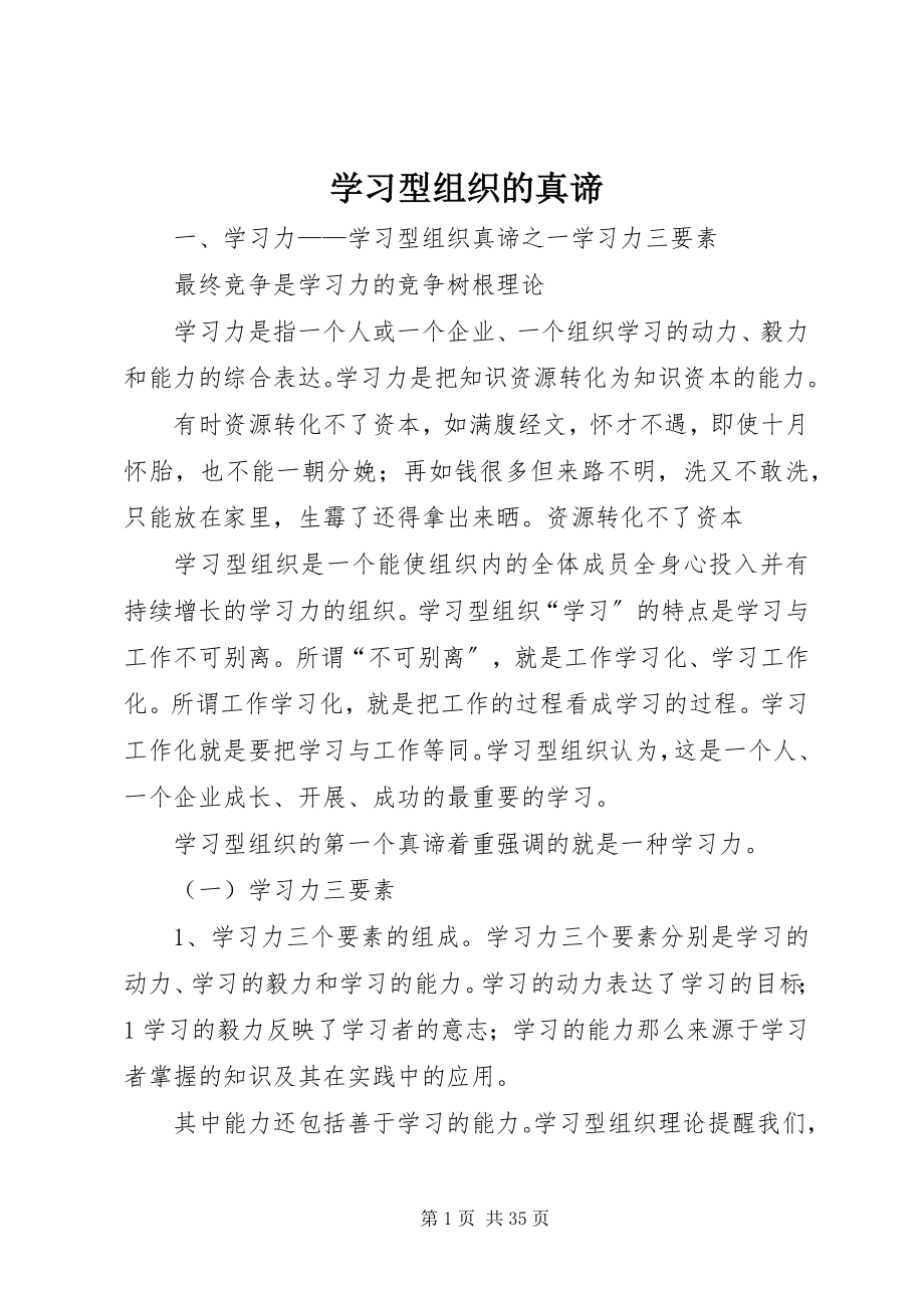 2023年学习型组织的真谛.docx_第1页