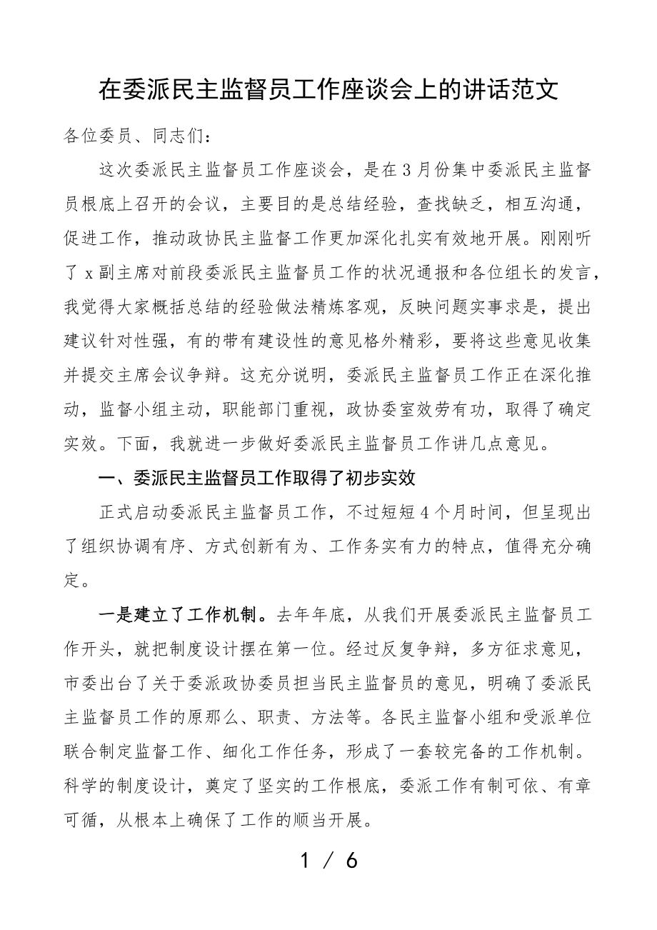 领导讲话在2023年委派民主监督员工作座谈会上的讲话.doc_第1页