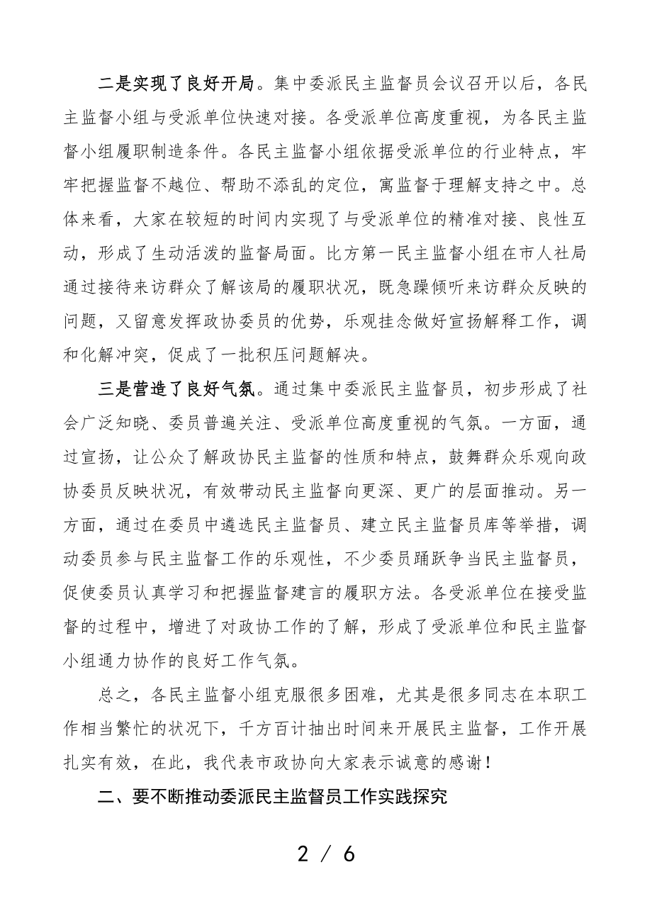 领导讲话在2023年委派民主监督员工作座谈会上的讲话.doc_第2页