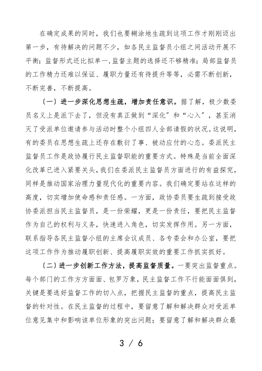 领导讲话在2023年委派民主监督员工作座谈会上的讲话.doc_第3页