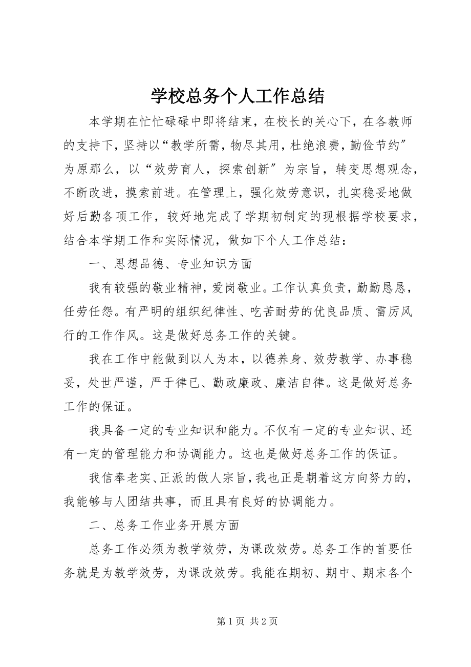 2023年学校总务个人工作总结.docx_第1页