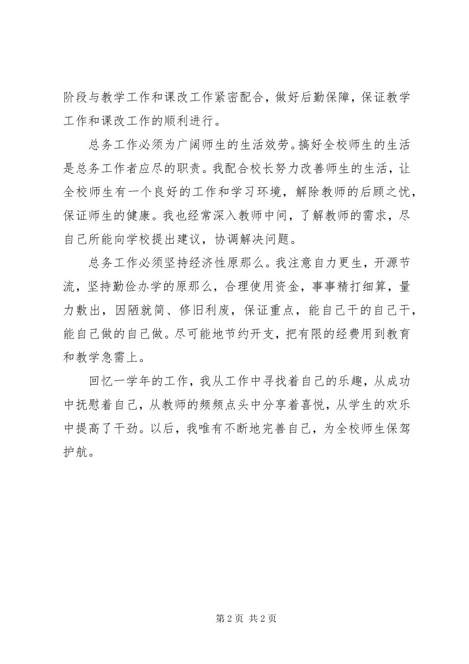 2023年学校总务个人工作总结.docx_第2页