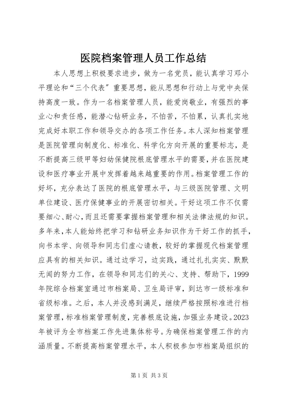 2023年医院档案管理人员工作总结.docx_第1页