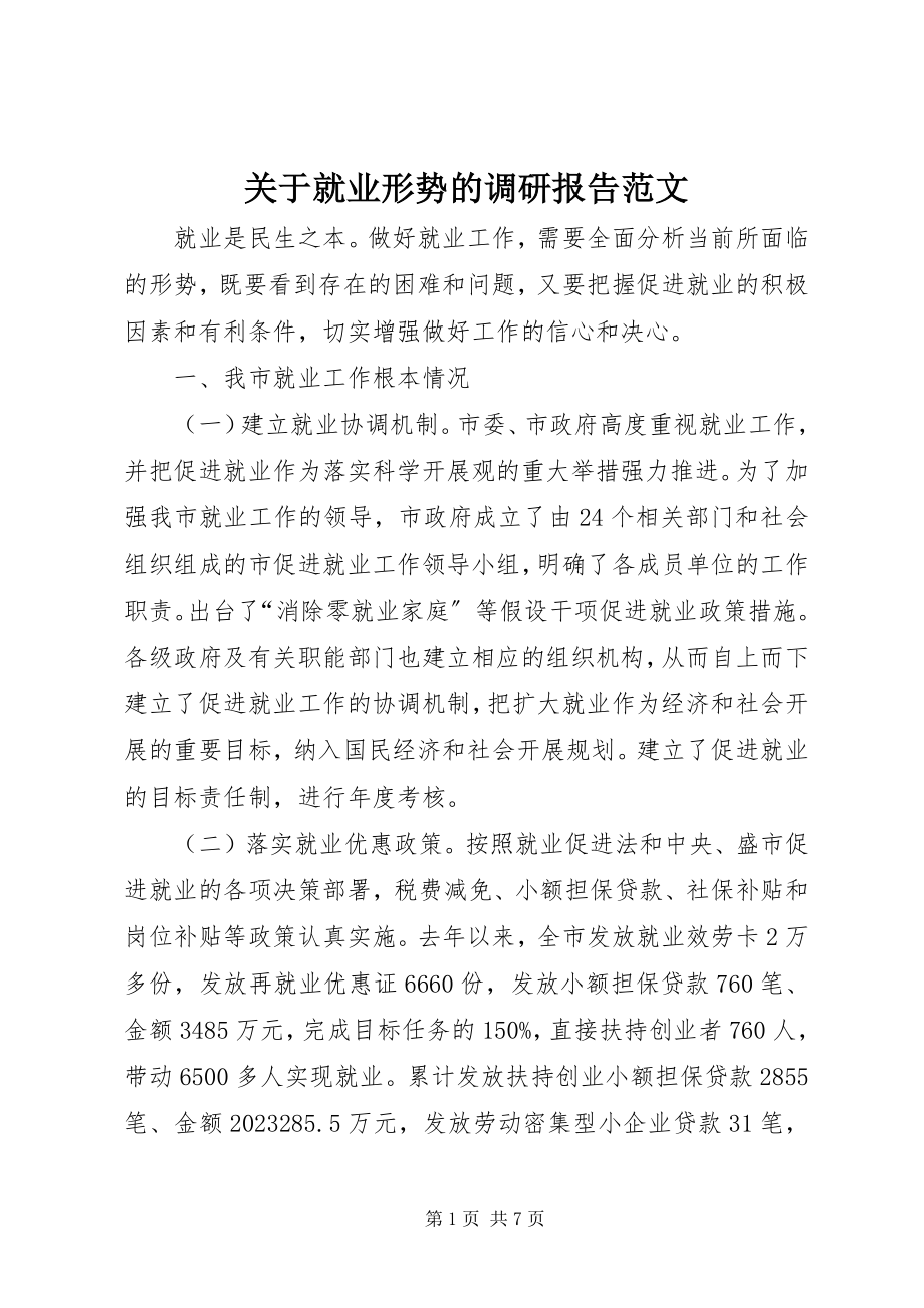 2023年就业形势的调研报告.docx_第1页