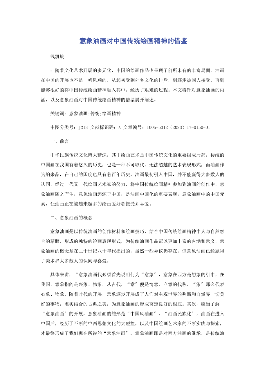 2023年意象油画对中国传统绘画精神的借鉴.docx_第1页