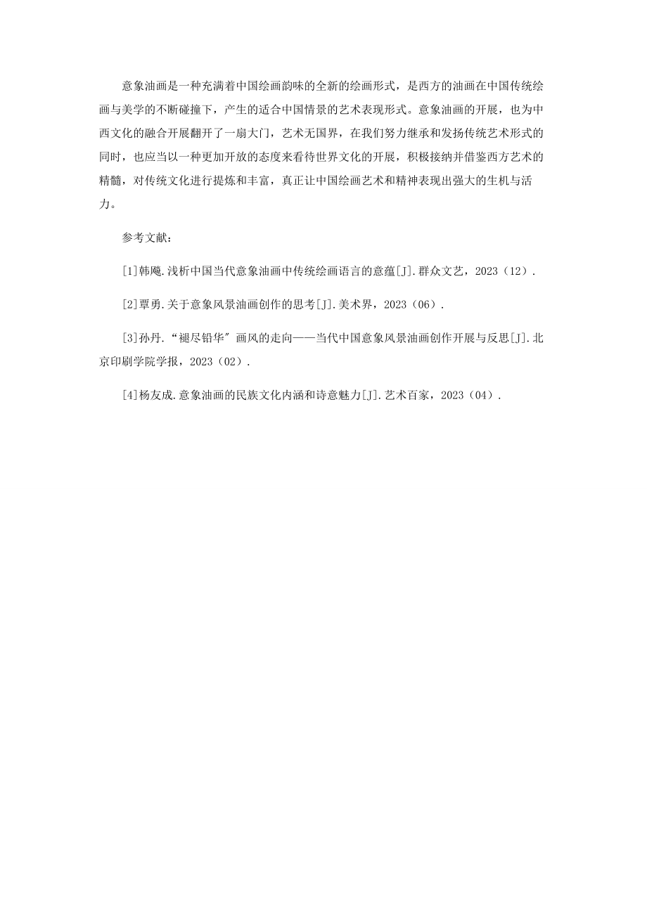 2023年意象油画对中国传统绘画精神的借鉴.docx_第3页