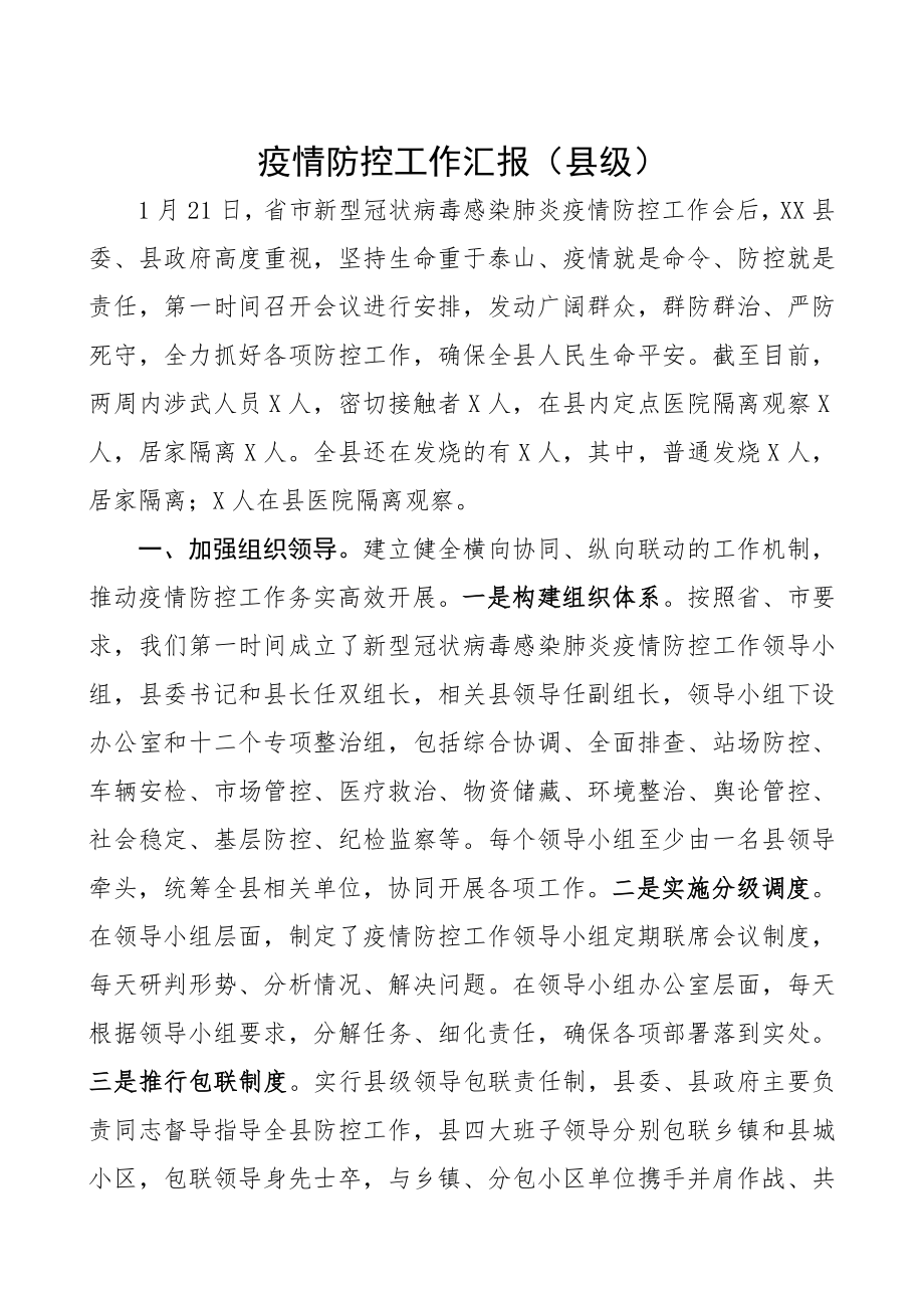 2023年疫情防控工作汇报县级.docx_第1页