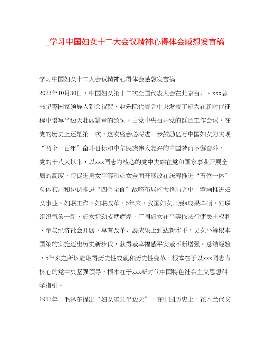 2023年学习中国妇女十二大会议精神心得体会感想发言稿.docx_第1页