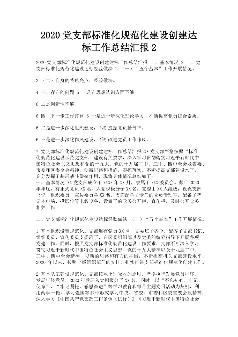 2023年党支部标准化规范化建设创建达标工作总结汇报2.doc_第1页