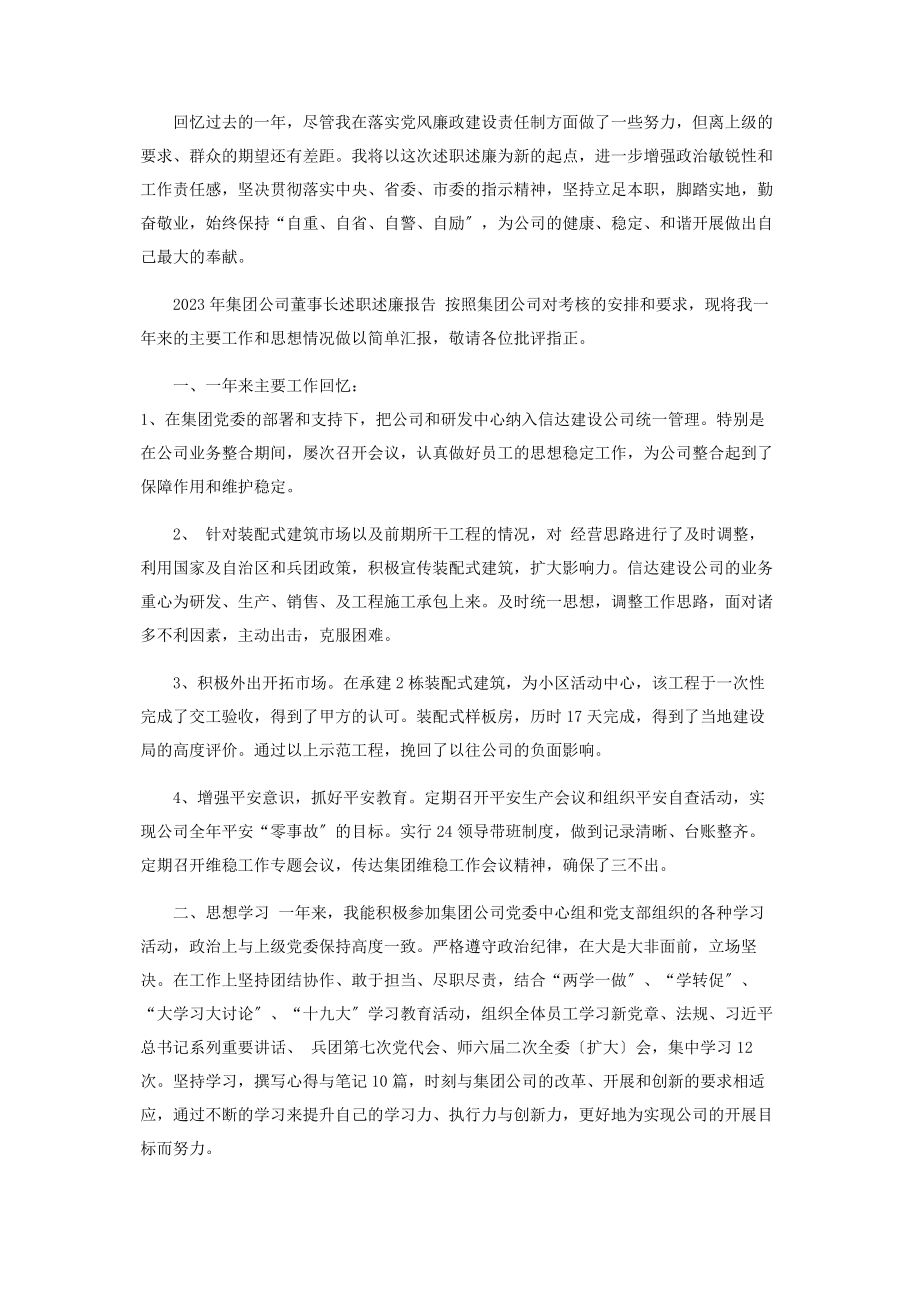 2023年集团公司董事长述职述廉报告2.docx_第3页