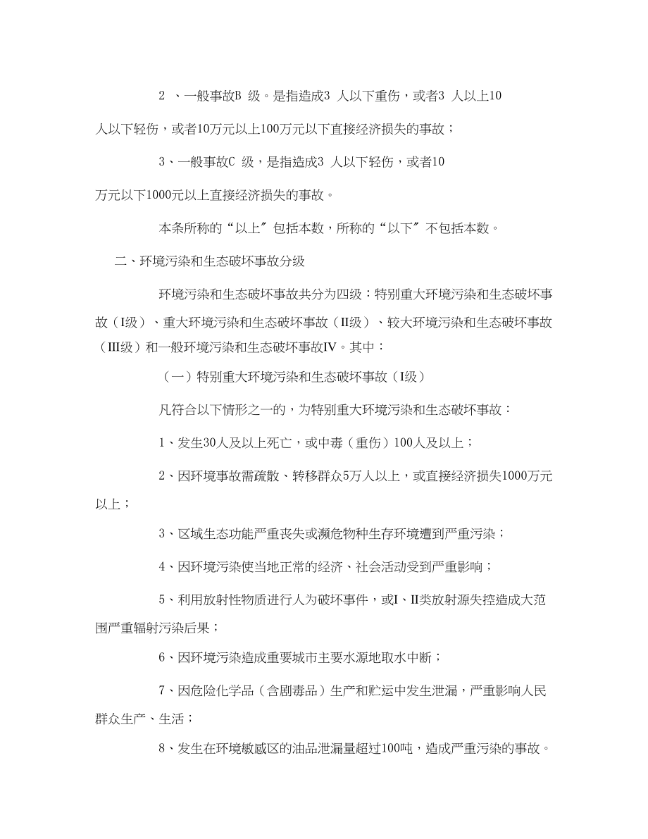 2023年《安全管理环保》之生产安全环境污染和生态破坏职业健康事故分级.docx_第2页