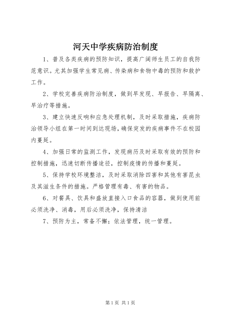 2023年河天中学疾病防治制度.docx_第1页