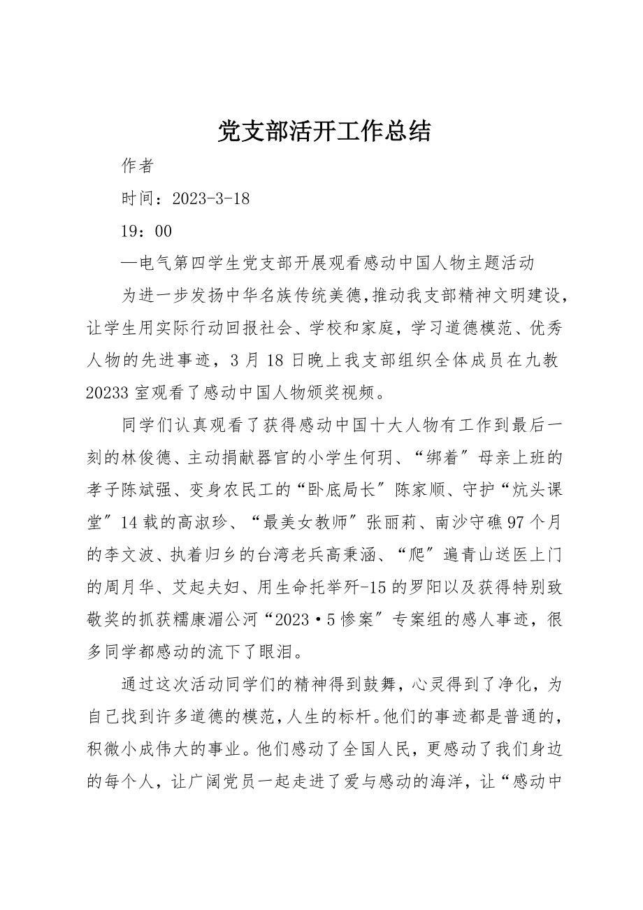 2023年党支部活动工作总结.docx_第1页