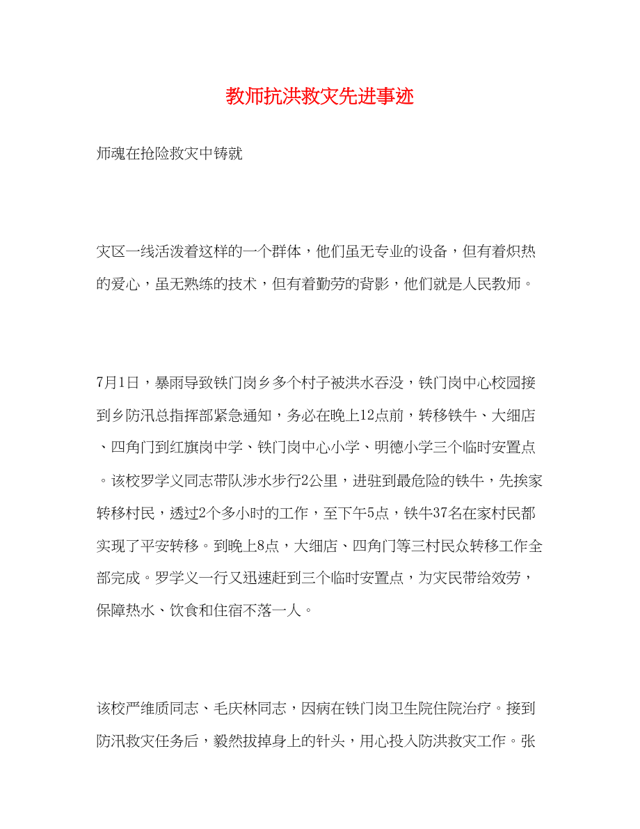 2023年教师抗洪救灾先进事迹.docx_第1页