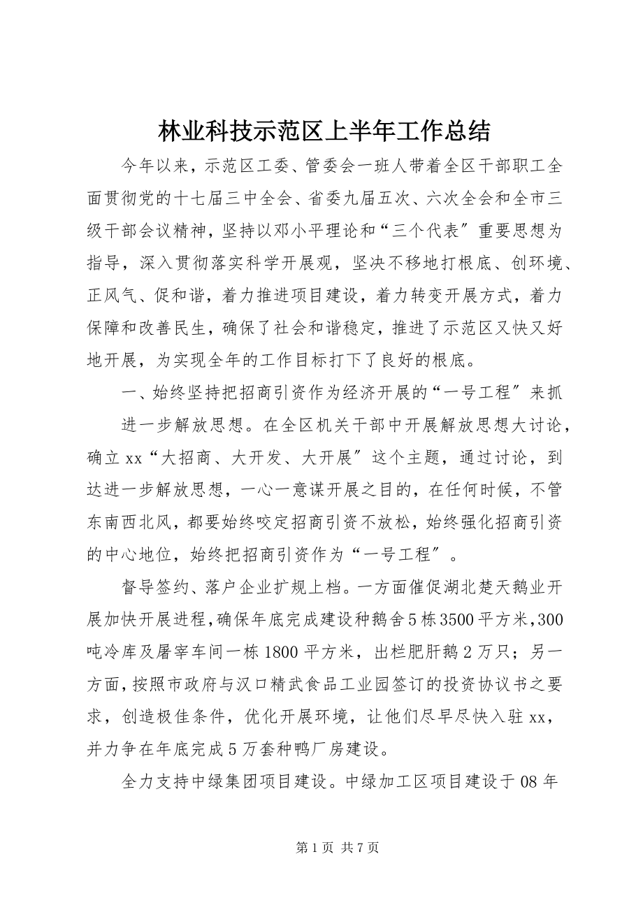 2023年林业科技示范区上半年工作总结.docx_第1页