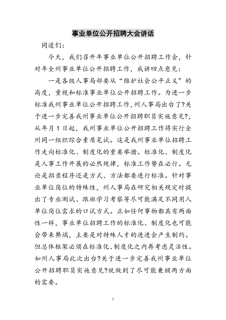 2023年事业单位公开招聘大会讲话范文.doc_第1页