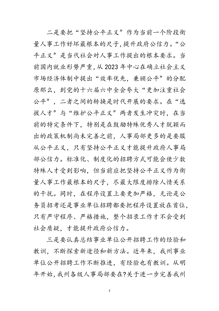 2023年事业单位公开招聘大会讲话范文.doc_第2页