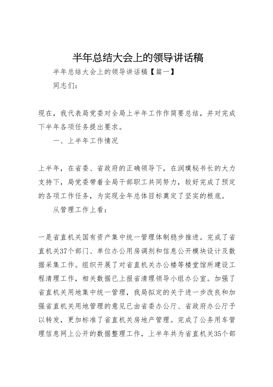 2023年半年总结大会上的领导致辞稿.doc_第1页