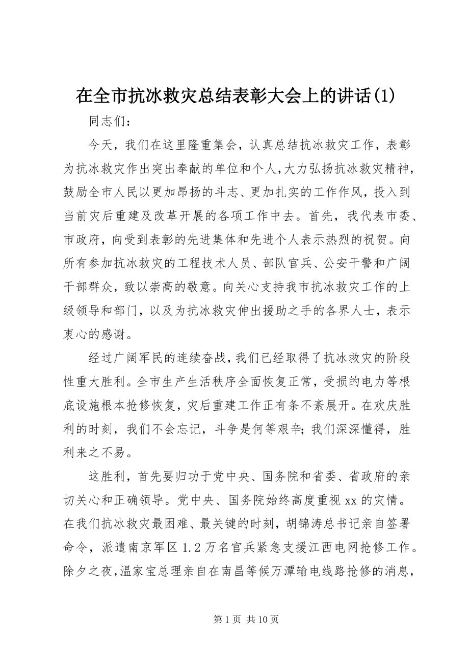 2023年在全市抗冰救灾总结表彰大会上的致辞1.docx_第1页