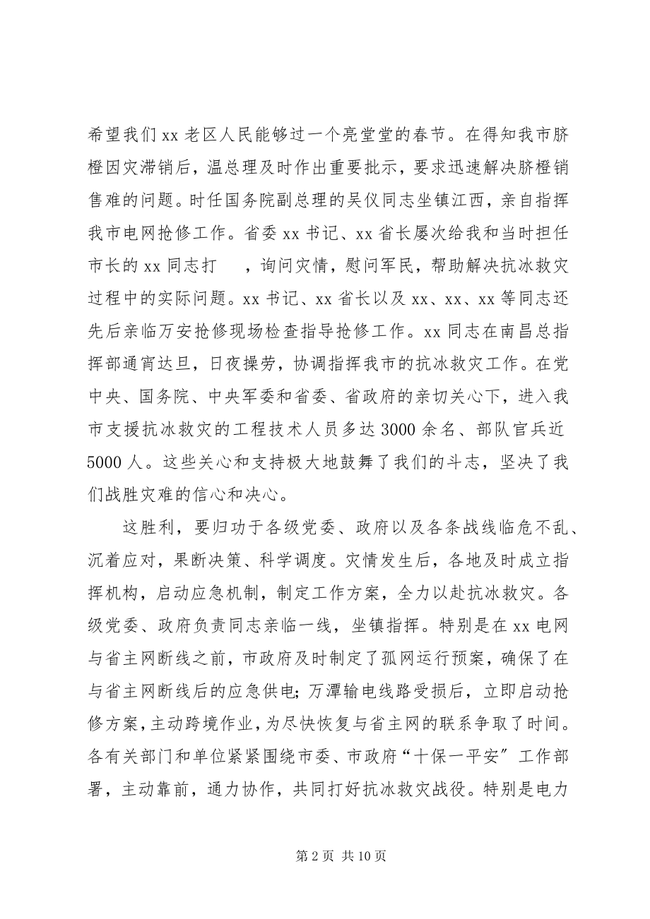 2023年在全市抗冰救灾总结表彰大会上的致辞1.docx_第2页