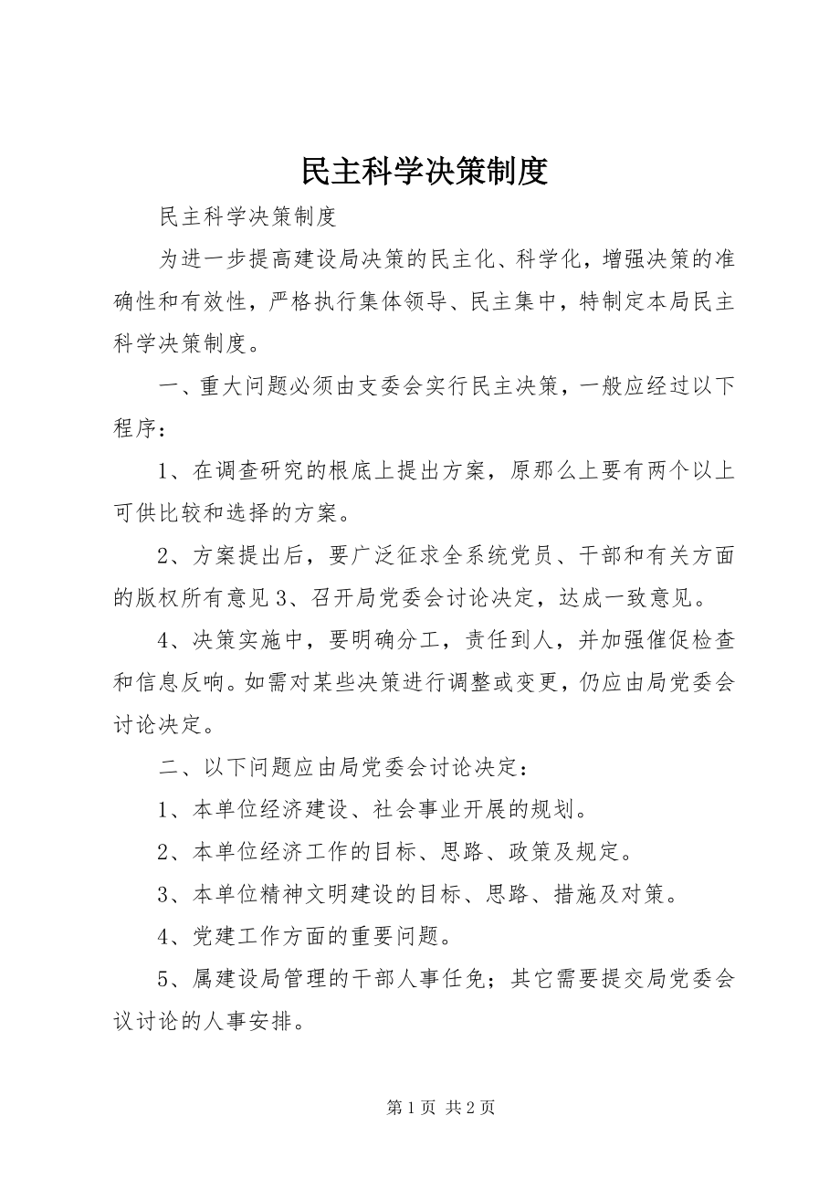 2023年民主科学决策制度.docx_第1页