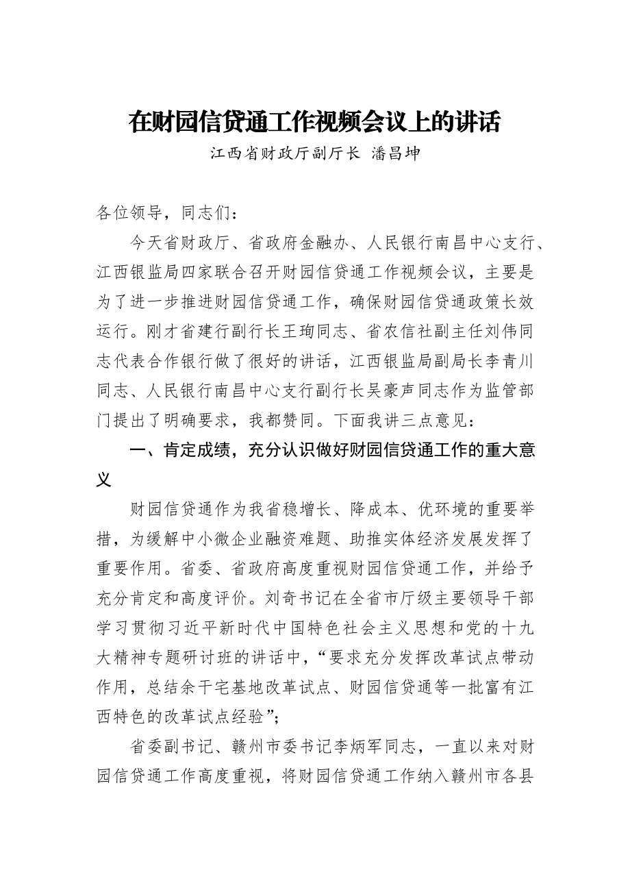 在财园信贷通工作视频会议上的讲话.doc_第1页