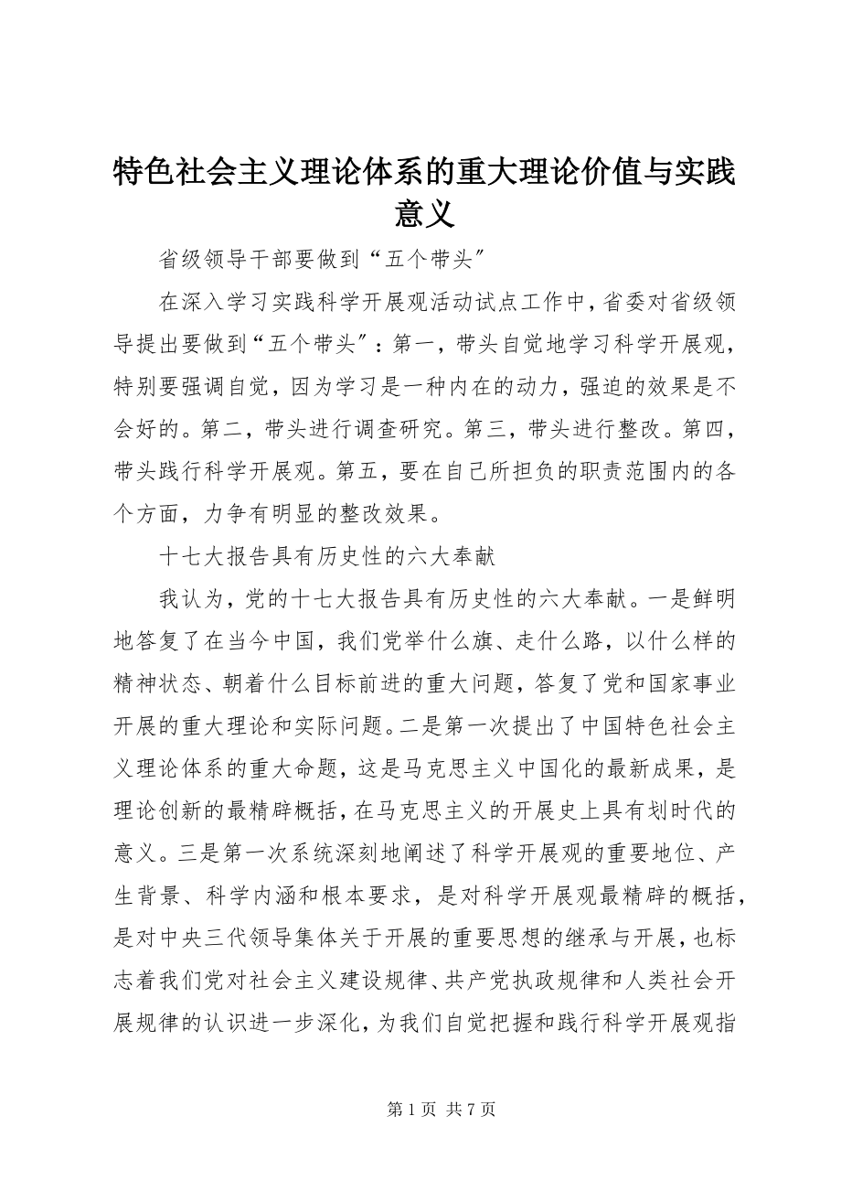 2023年特色社会主义理论体系的重大理论价值与实践意义.docx_第1页