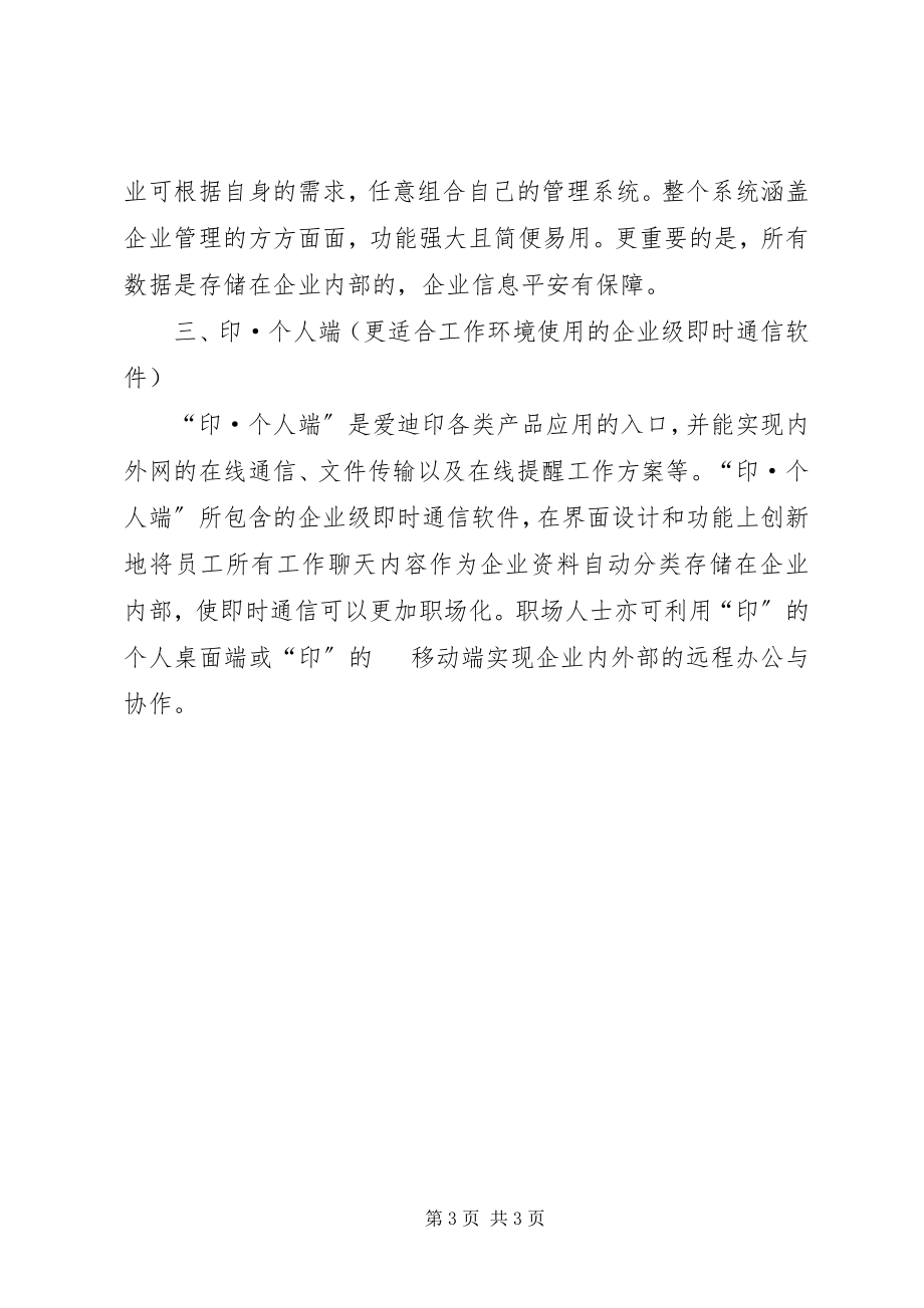 2023年爱迪印企业信息化平台企业信息化平台新编.docx_第3页