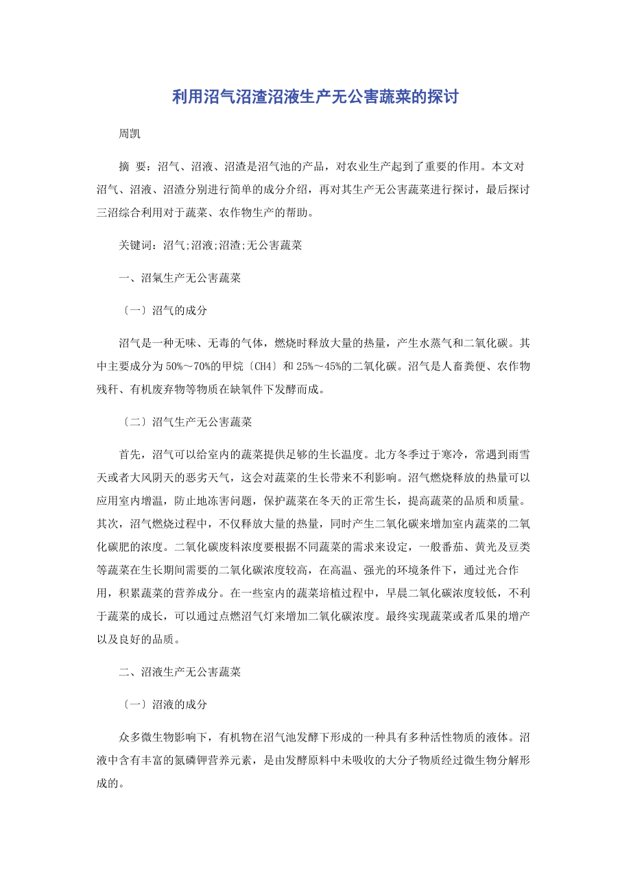 2023年利用沼气沼渣沼液生产无公害蔬菜的探讨.docx_第1页