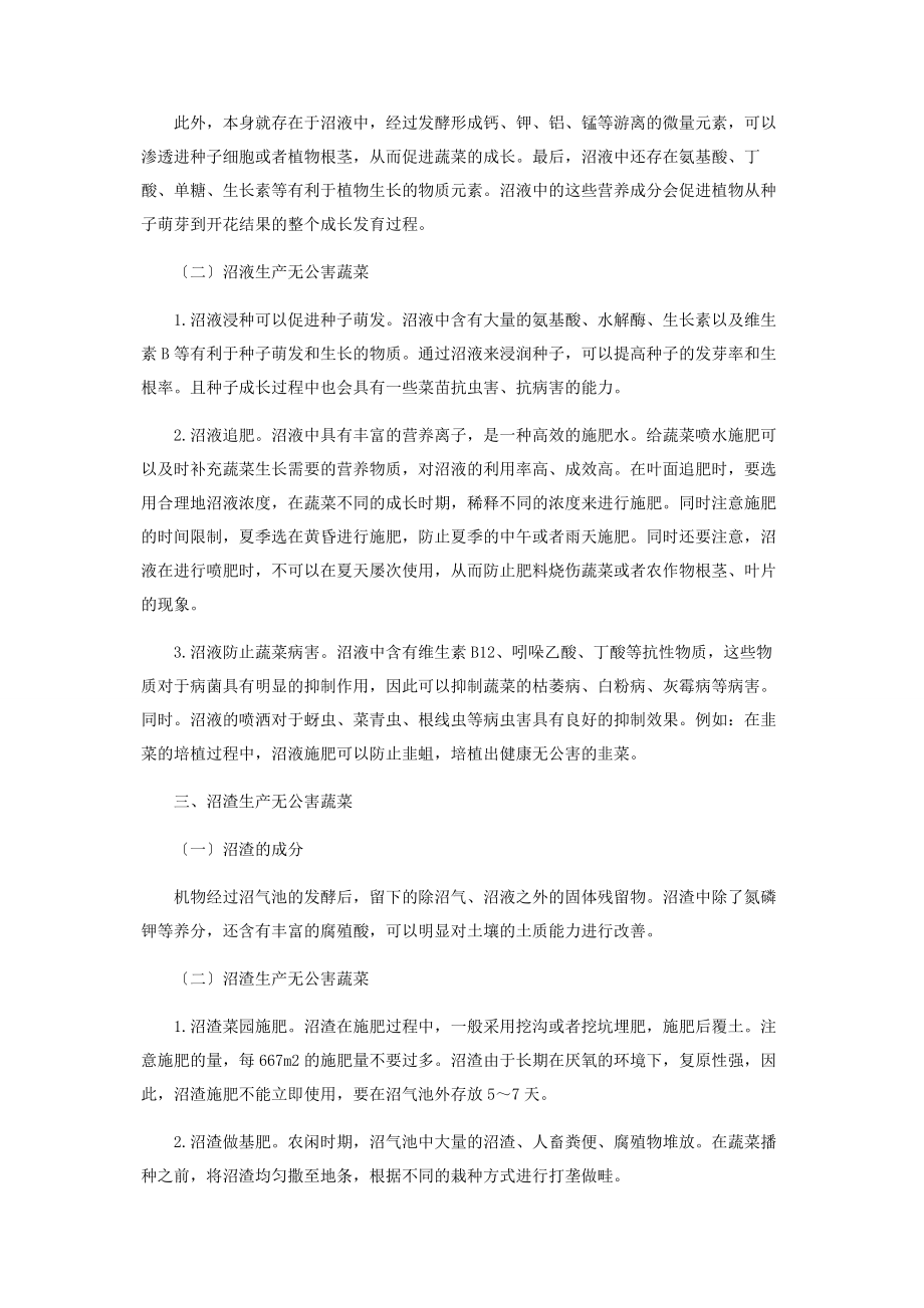 2023年利用沼气沼渣沼液生产无公害蔬菜的探讨.docx_第2页