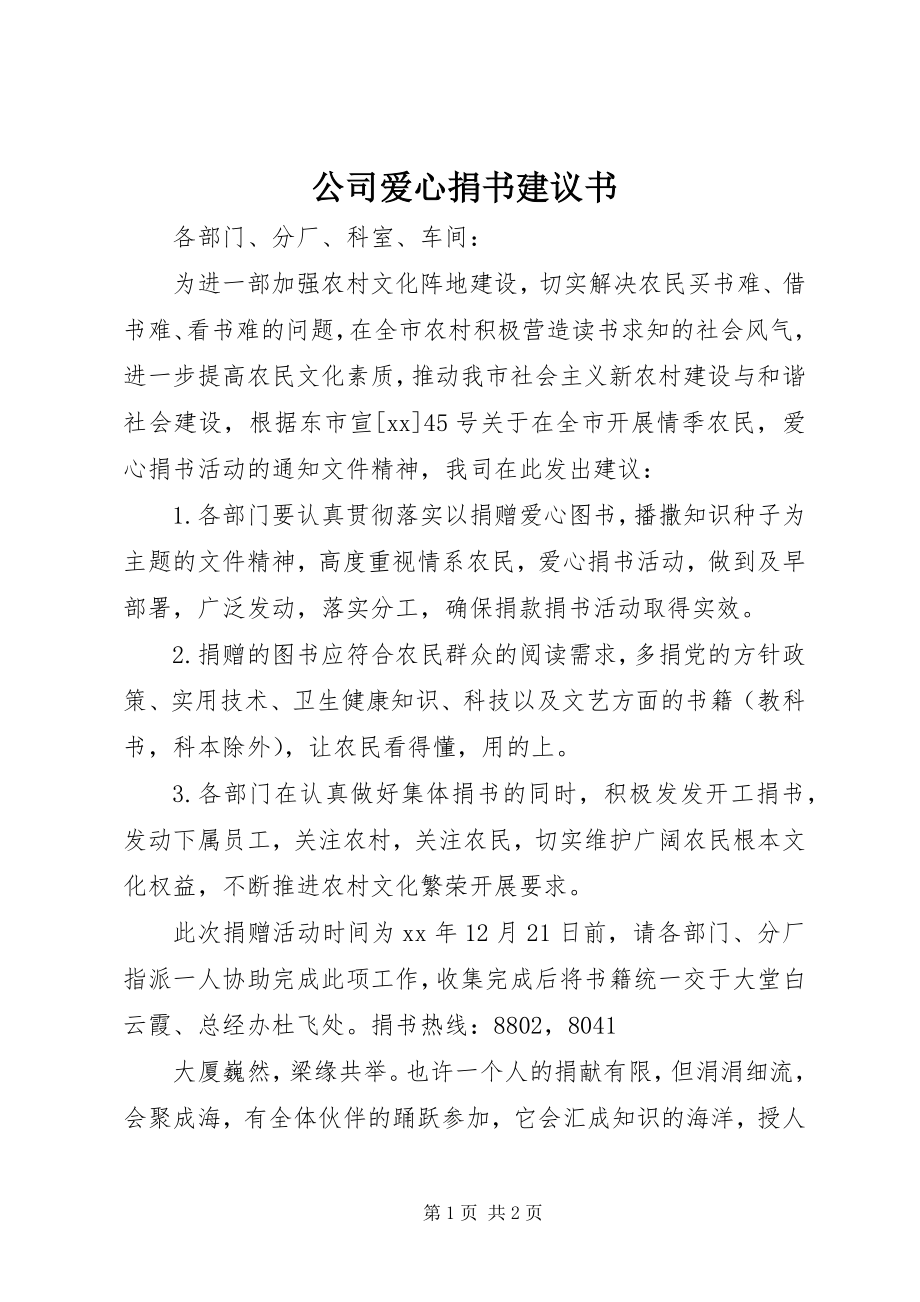 2023年公司爱心捐书倡议书.docx_第1页