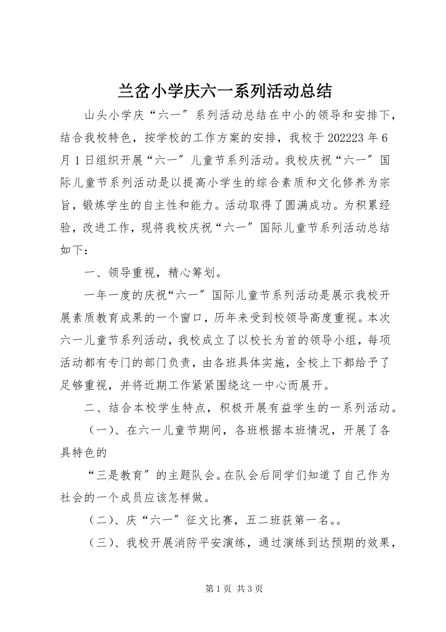 2023年兰岔小学庆六一系列活动总结.docx_第1页