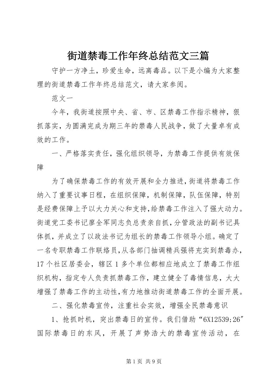 2023年街道禁毒工作终总结三篇.docx_第1页