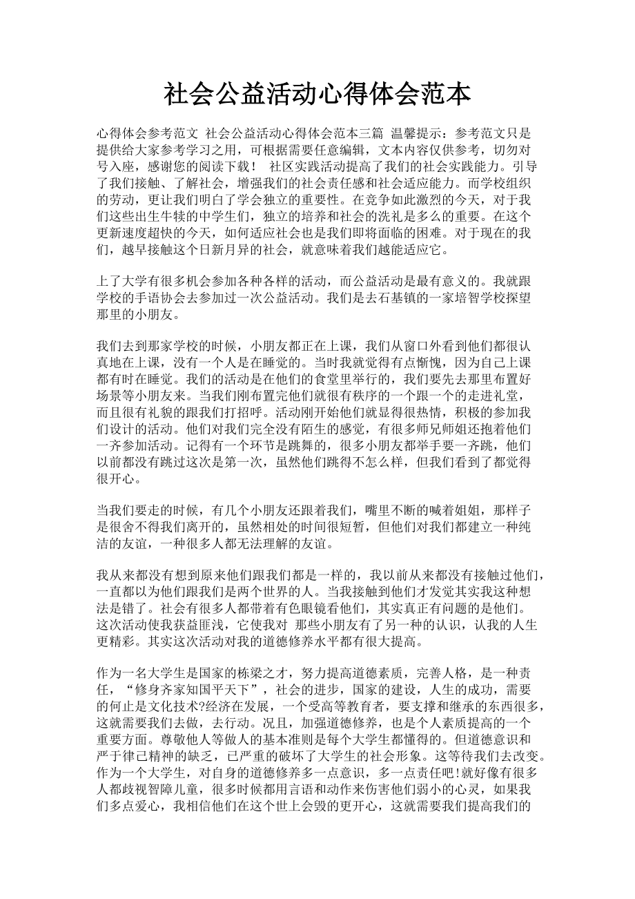 2023年社会公益活动心得体会范本.doc_第1页