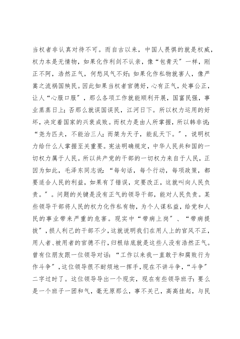 2023年党员干部知荣辱讲正气才更有力量.docx_第2页