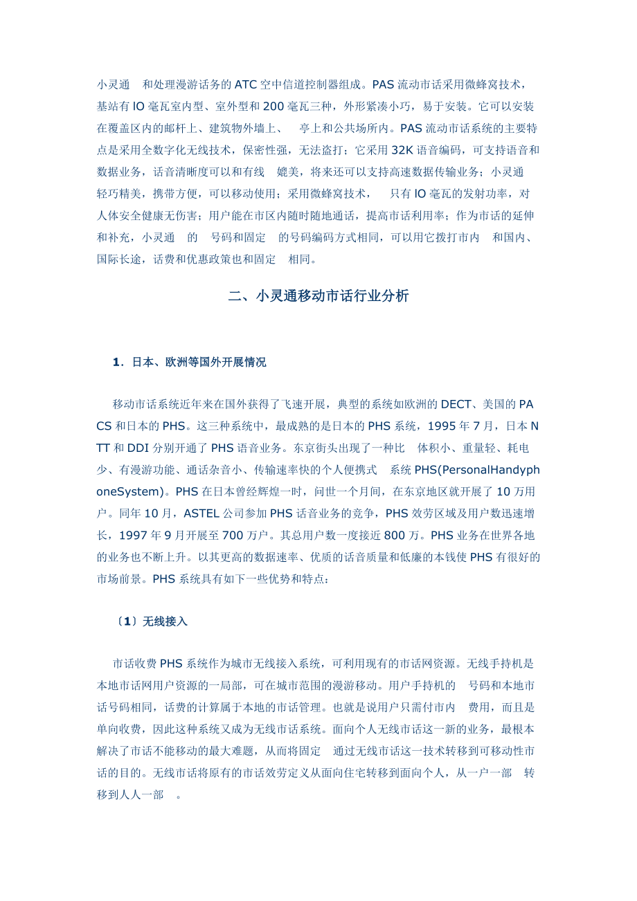 2023年小灵通移动市话市场营销策略分析.doc_第2页