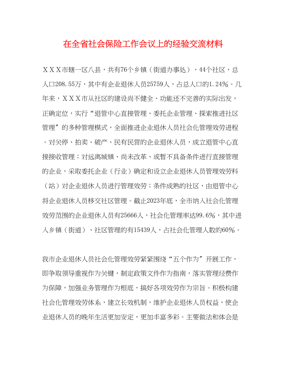 2023年在全省社会保险工作会议上的经验交流材料.docx_第1页