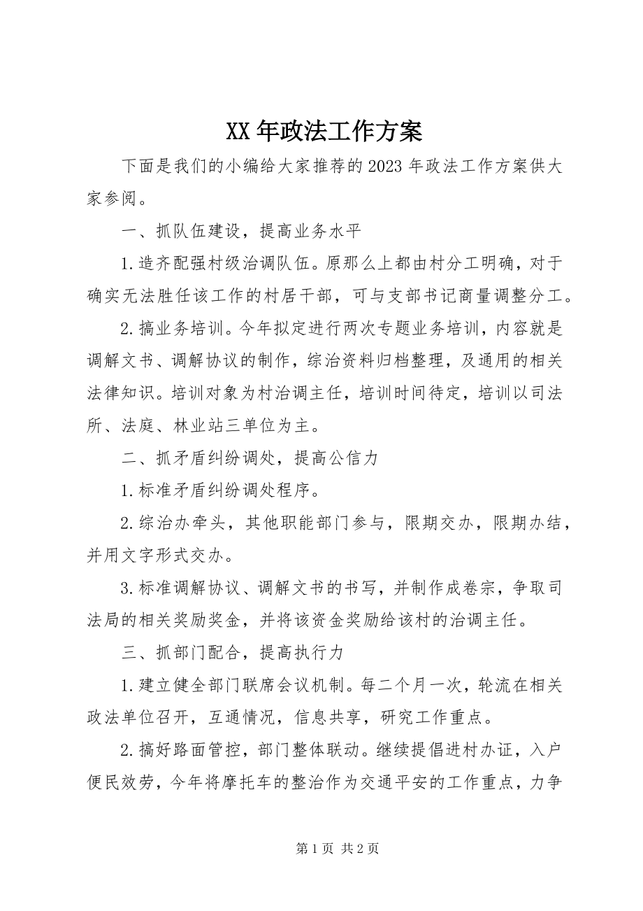 2023年政法工作计划.docx_第1页