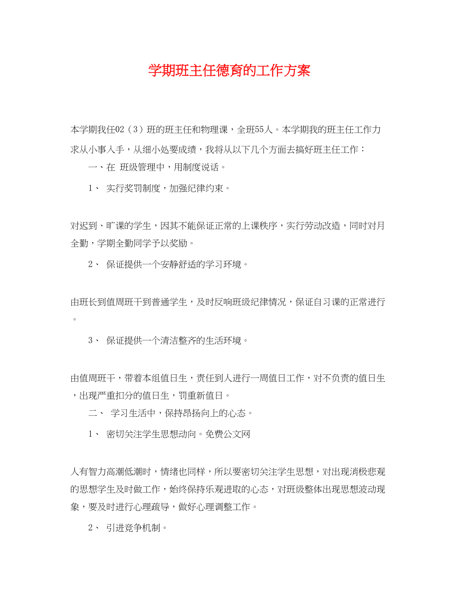 2023年学期班主任德育的工作计划.docx_第1页