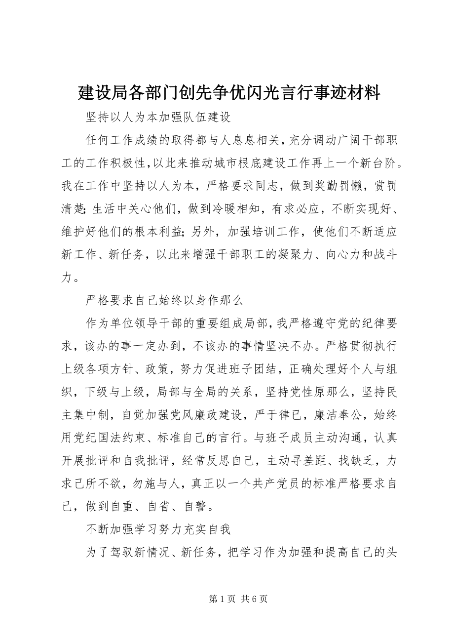 2023年建设局各部门创先争优闪光言行事迹材料.docx_第1页