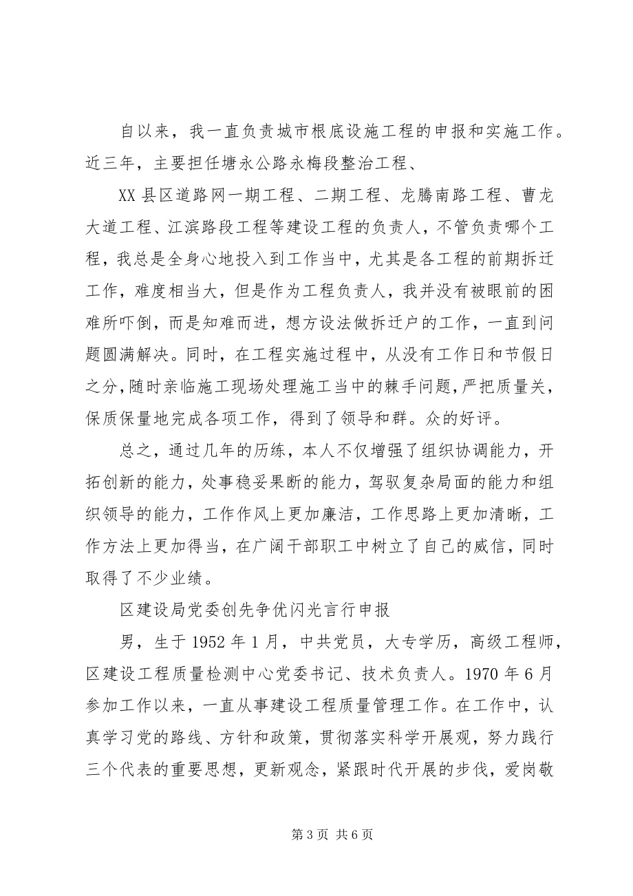 2023年建设局各部门创先争优闪光言行事迹材料.docx_第3页