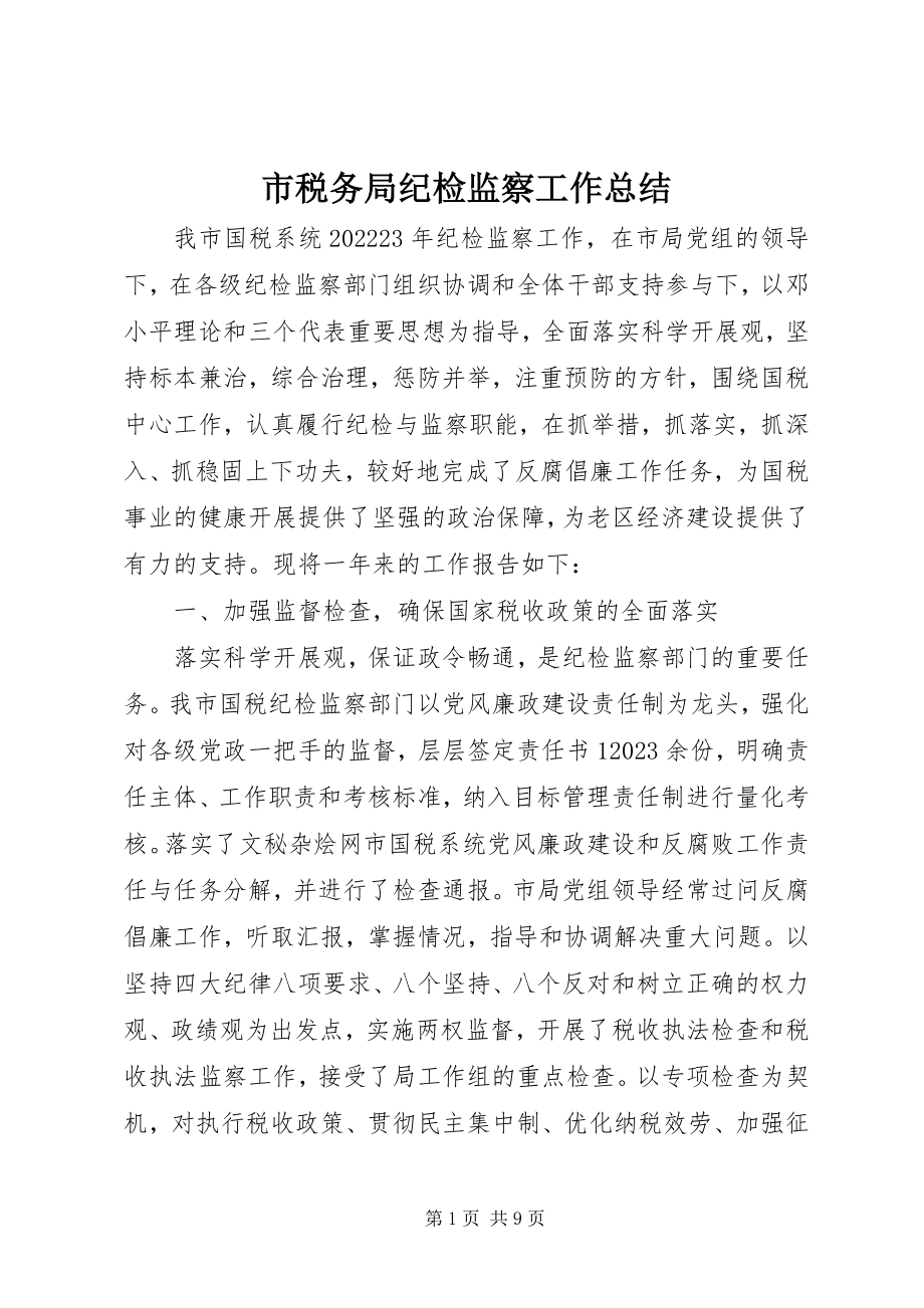 2023年市税务局纪检监察工作总结.docx_第1页