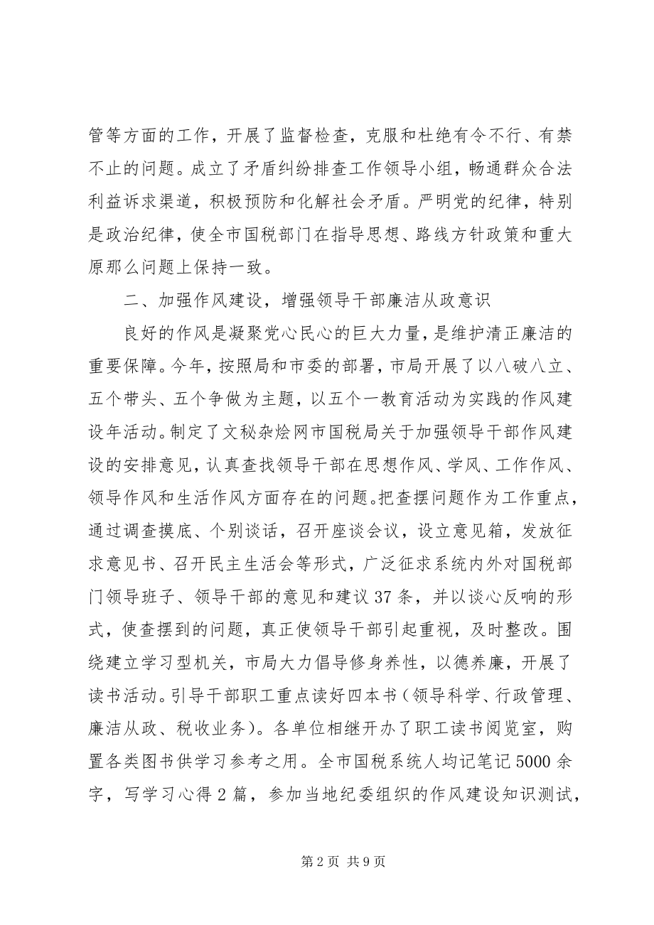 2023年市税务局纪检监察工作总结.docx_第2页