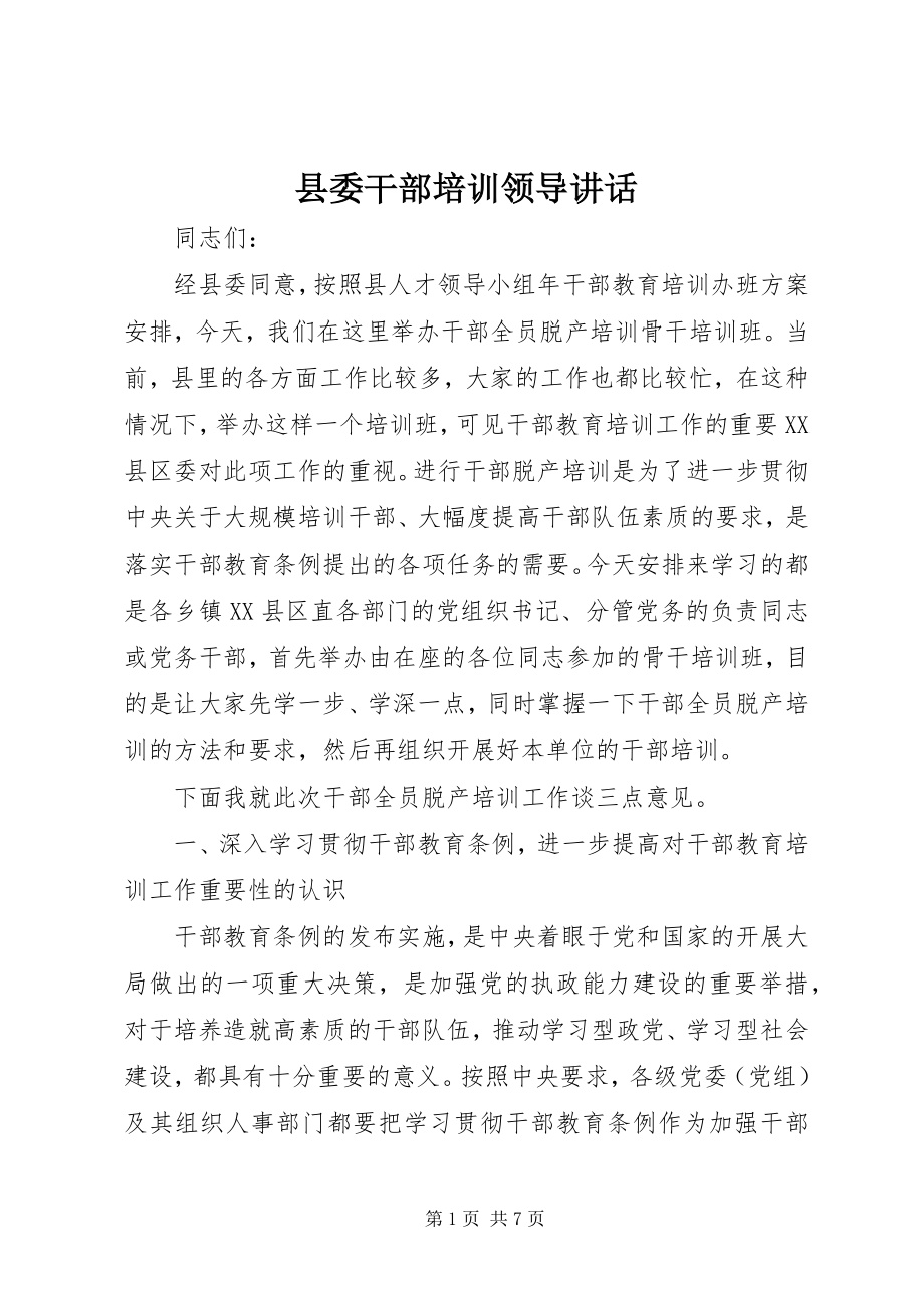 2023年县委干部培训领导致辞.docx_第1页