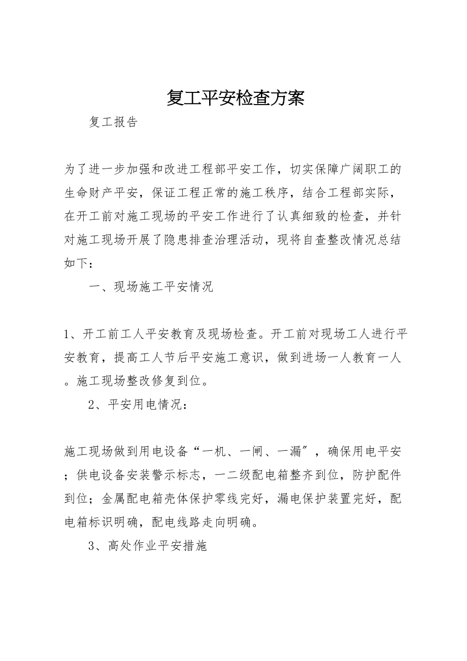 2023年复工安全检查方案 3.doc_第1页