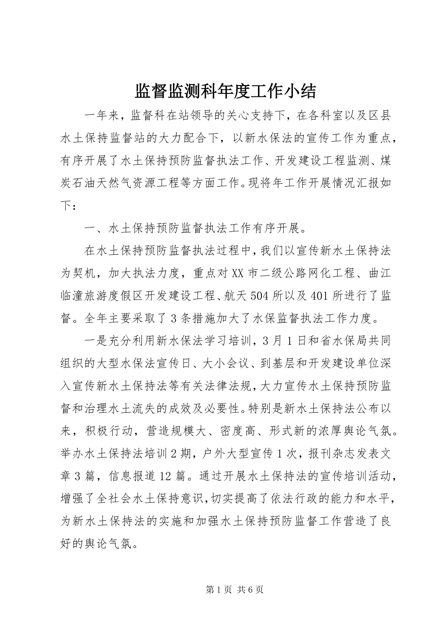 2023年监督监测科度工作小结.docx_第1页