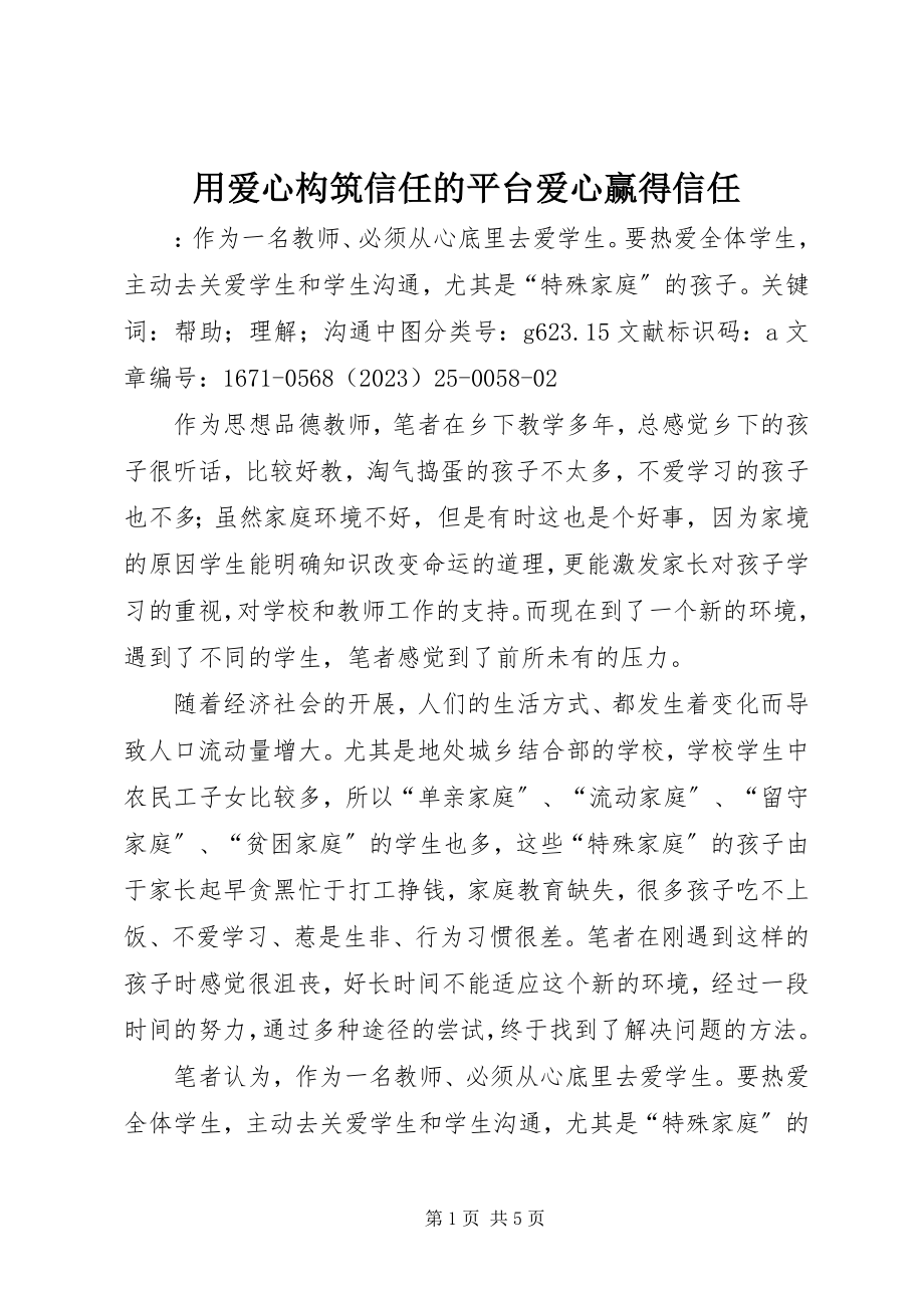 2023年用爱心构筑信任的平台爱心赢得信任.docx_第1页