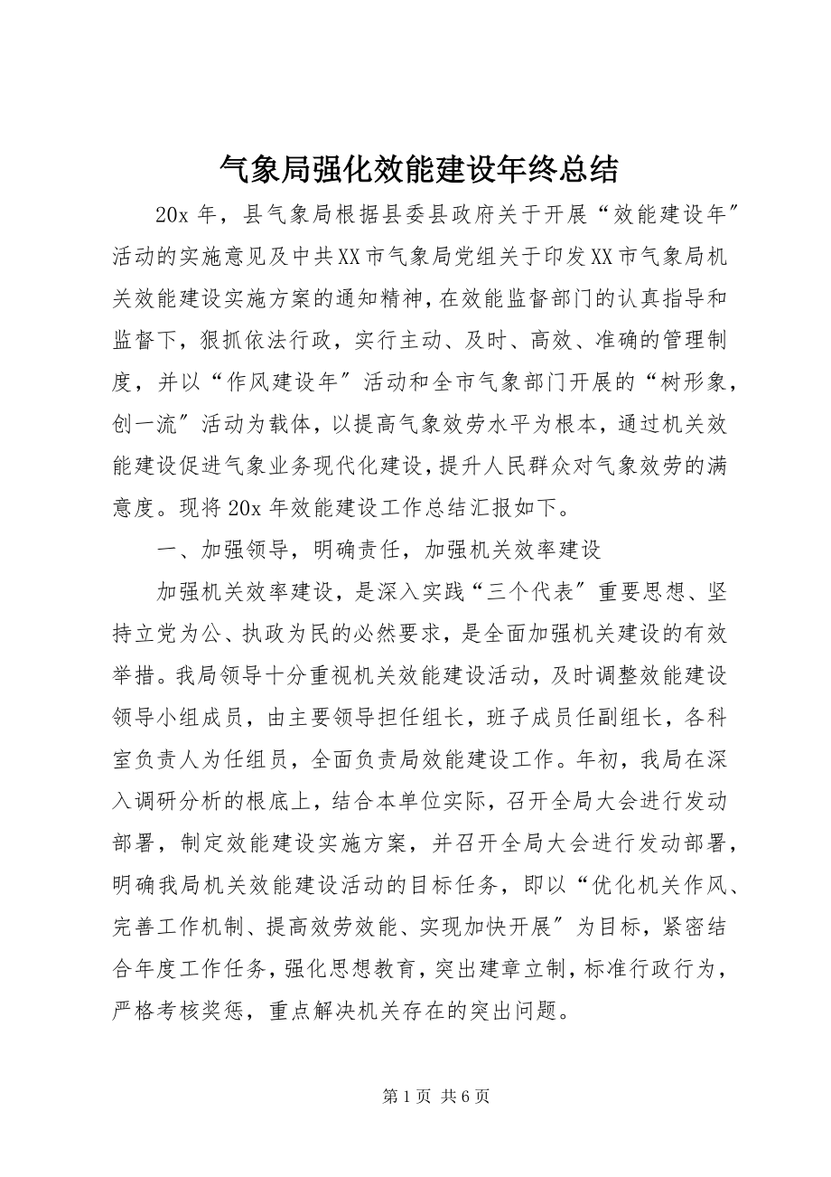 2023年气象局强化效能建设年终总结.docx_第1页