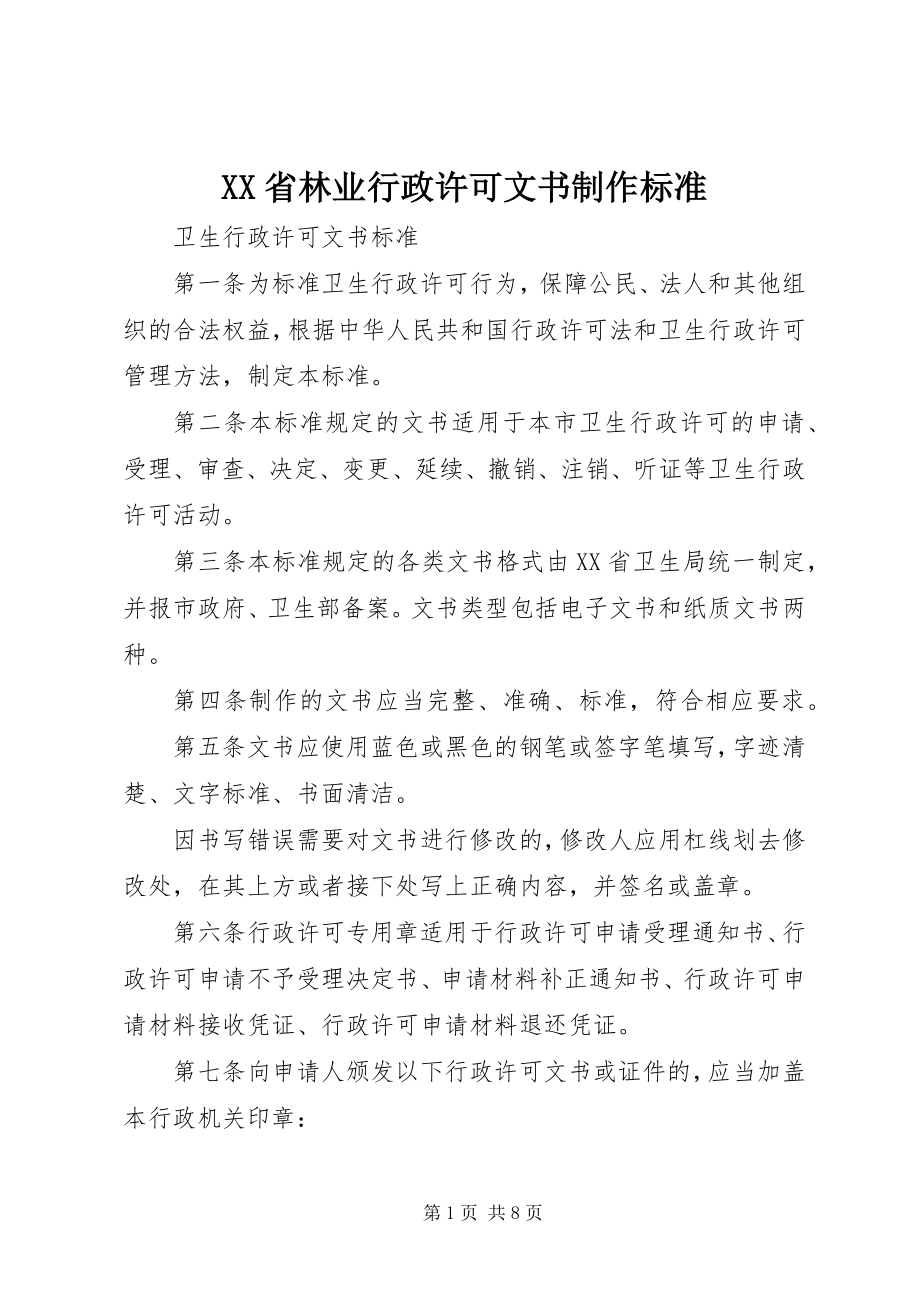 2023年XX省林业行政许可文书制作规范.docx_第1页